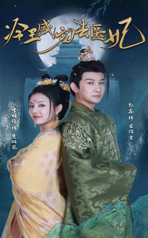新版:冷王盛宠法医妃(94集) 新版:冷王盛宠法医妃(94集)免费短剧看不停
