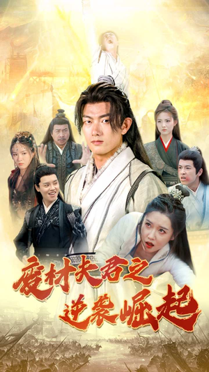 废材夫君之逆袭崛起(52集) 废材夫君之逆袭崛起(52集)今日短剧分享