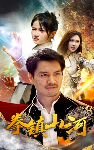 新版:拳镇山河(67集) 新版:拳镇山河(67集)爱短剧爱追剧
