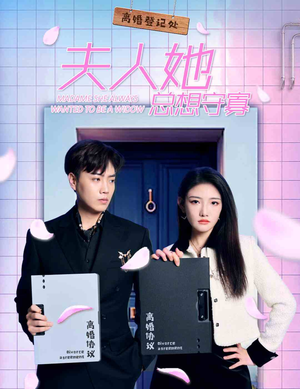 夫人她总想守寡(81集) 夫人她总想守寡(81集)精彩短剧随心推