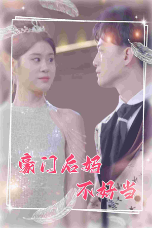 豪门后妈不好当(87集) 豪门后妈不好当(87集)真的好看吗
