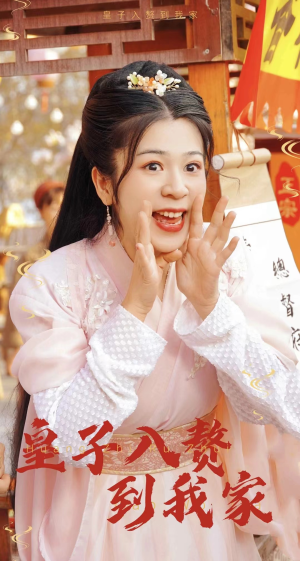 皇子入赘到我家(94集) 皇子入赘到我家(94集)剧情简介