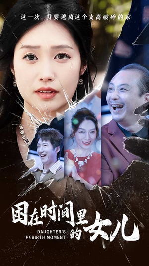 困在时间里的女儿(52集) 困在时间里的女儿(52集)超好看的短剧