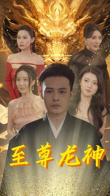 至尊龙神(100集) 至尊龙神(100集)全部免费看全集