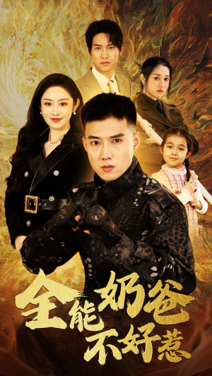 全能奶爸不好惹(91集) 全能奶爸不好惹(91集)1-102集