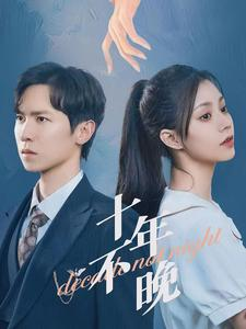 十年不晚(51集) 十年不晚(51集)在线观看完整版