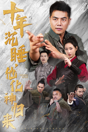 十年沉睡,他化神归来(36集) 十年沉睡,他化神归来(36集)短剧解说全集