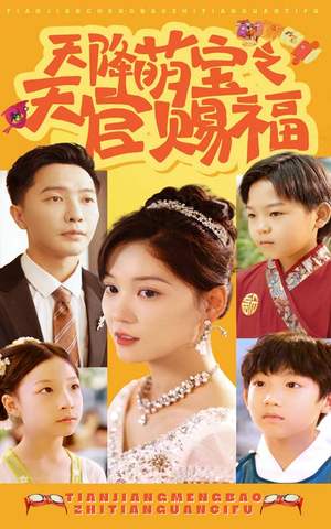 天降萌宝之天官赐福(80集) 天降萌宝之天官赐福(80集)在线观看完整版