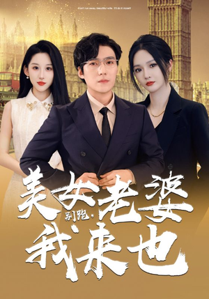 别跑,美女老婆我来也(65集) 别跑,美女老婆我来也(65集)热门了短剧