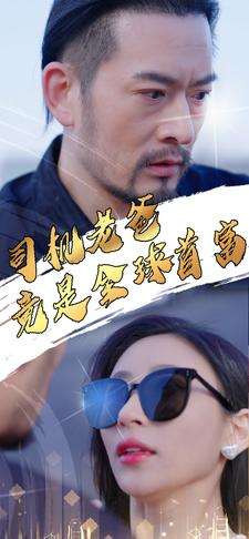 司机老爸竟是全球首富(80集) 司机老爸竟是全球首富(80集)短剧推荐上热门