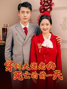 穿到大佬老公死亡的前一天(100集) 穿到大佬老公死亡的前一天(100集)夸克网盘在线看