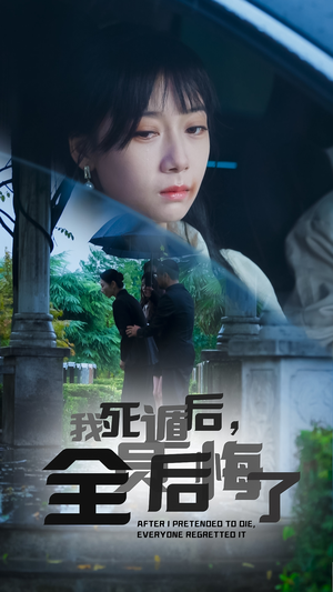 我死遁后,全员后悔了(30集) 我死遁后,全员后悔了(30集)西瓜短剧免费看