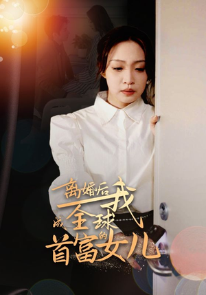 离婚后我成全球首富的女儿(86集) 离婚后我成全球首富的女儿(86集)短剧热播抢先看