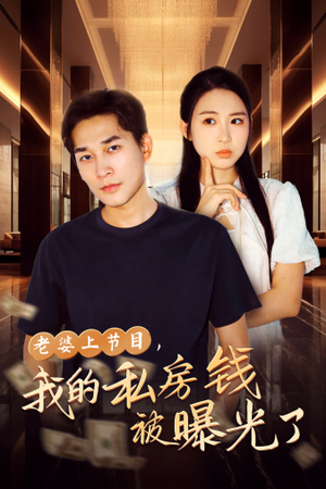 老婆上节目,我的私房钱被曝光了(56集) 老婆上节目,我的私房钱被曝光了(56集)短剧分享片段