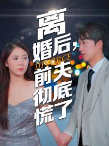 离婚后,前夫彻底慌了(41集) 离婚后,前夫彻底慌了(41集)亿万短剧抢先看