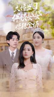 大婚当日伴娘婆婆惊艳全场(30集) 大婚当日伴娘婆婆惊艳全场(30集)短剧完整版免费