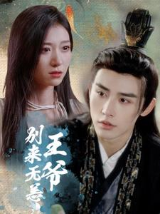 王爷别来无恙(88集) 王爷别来无恙(88集)迅雷网盘观看