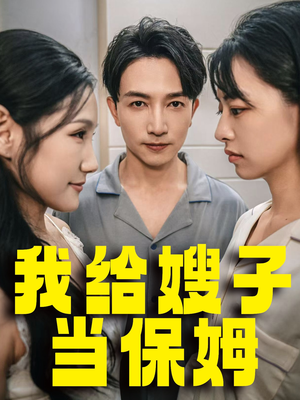 我给嫂子当保姆(30集) 我给嫂子当保姆(30集)超甜短剧分享