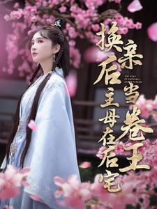 换亲后主母在后宅当卷王(100集) 换亲后主母在后宅当卷王(100集)在线观看全集