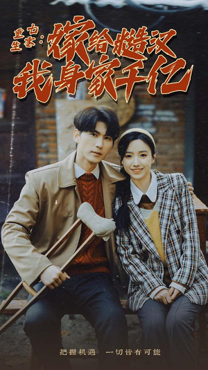 重生七零:嫁给糙汉我身家千亿(82集) 重生七零:嫁给糙汉我身家千亿(82集)大结局完美收官