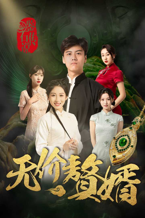 鉴宝传说之无价赘婿(100集) 鉴宝传说之无价赘婿(100集)短剧爆款推荐