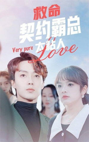 救命契约霸总太粘人(75集) 救命契约霸总太粘人(75集)好看的短剧推荐