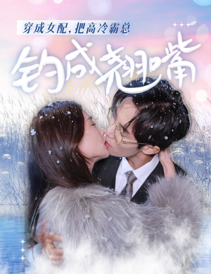 穿成女配,把高冷霸总钓成翘嘴(81集) 穿成女配,把高冷霸总钓成翘嘴(81集)短剧前十排行榜