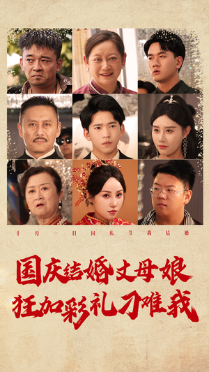 国庆结婚丈母娘狂加彩礼刁难我(81集) 国庆结婚丈母娘狂加彩礼刁难我(81集)在哪看是免费的