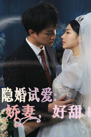 隐婚试爱:娇妻,好甜!(85集) 隐婚试爱:娇妻,好甜!(85集)火爆短剧热播中