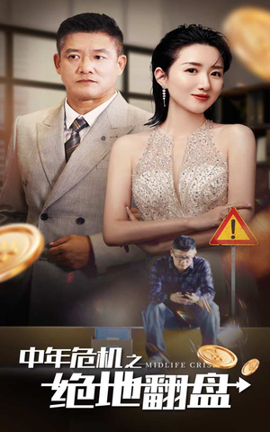 中年危机之绝地翻盘(33集) 中年危机之绝地翻盘(33集)网上可以看吗