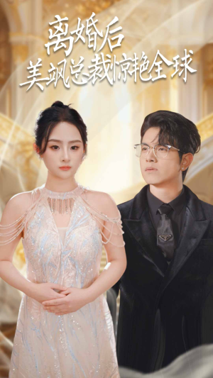 离婚后美飒总裁惊艳全球(89集) 离婚后美飒总裁惊艳全球(89集)短剧爆款推荐