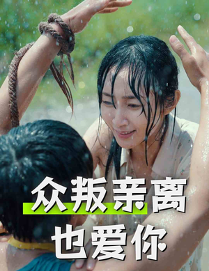 众叛亲离也爱你(68集) 众叛亲离也爱你(68集)免费短剧完整版