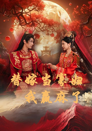替嫁当寡妇,我赢麻了(75集) 替嫁当寡妇,我赢麻了(75集)真的好看吗