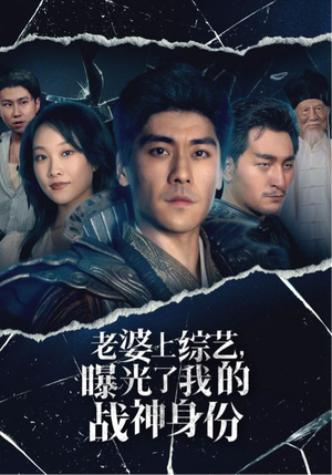 老婆上综艺,曝光了我的战神身份(60集) 老婆上综艺,曝光了我的战神身份(60集)热门短剧在线看