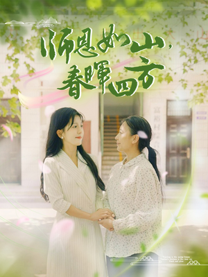 师恩如山,春晖四方(82集) 师恩如山,春晖四方(82集)好看短剧看不停