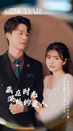 藏在时光深处的爱人(71集) 藏在时光深处的爱人(71集)直接追到结尾