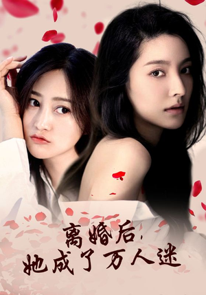 离婚后,她成了万人迷(86集) 离婚后,她成了万人迷(86集)第32集