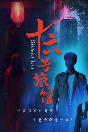 十六号客栈(79集) 十六号客栈(79集)免费短剧看不停