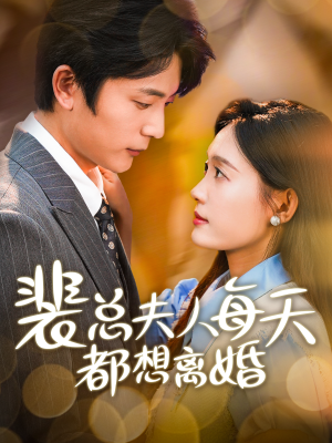 裴总夫人每天都想离婚(99集) 裴总夫人每天都想离婚(99集)这部短剧我爱了