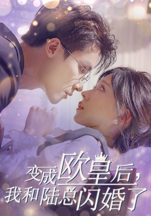 变成欧皇后,我和陆总闪婚了(30集) 变成欧皇后,我和陆总闪婚了(30集)精彩短剧热播