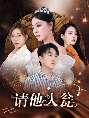 请他入瓮(30集) 请他入瓮(30集)火爆短剧来袭