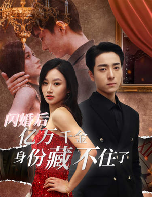闪婚后亿万千金身份藏不住了(90集) 闪婚后亿万千金身份藏不住了(90集)短剧越看越精彩
