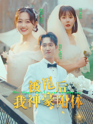 被甩后我神豪附体(102集) 被甩后我神豪附体(102集)第一集