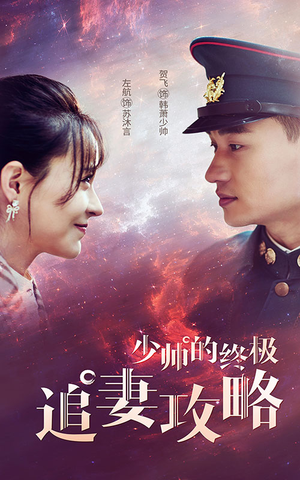 少帅的终极追妻攻略(80集) 少帅的终极追妻攻略(80集)高质量短剧推荐