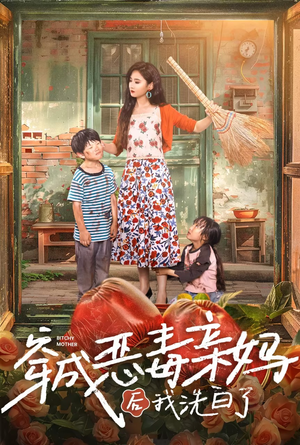 穿成恶毒亲妈后我洗白了(60集) 穿成恶毒亲妈后我洗白了(60集)热门了短剧
