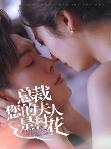 总裁您的夫人是村花(30集) 总裁您的夫人是村花(30集)真的太精彩了
