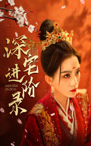深宅进阶录(80集) 深宅进阶录(80集)追风的女孩短剧