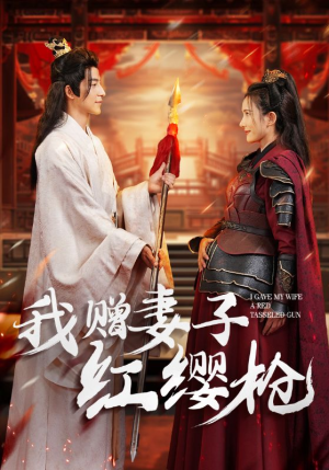 我赠妻子红缨枪(70集) 我赠妻子红缨枪(70集)精彩短剧来袭