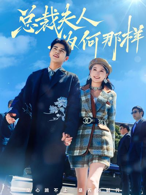 总裁夫人为何那样(79集) 总裁夫人为何那样(79集)我真的爱了
