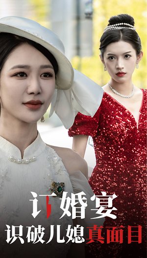 订婚宴识破儿媳真面目(30集) 订婚宴识破儿媳真面目(30集)爆款短剧一起追